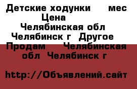 Детские ходунки c 6 мес. › Цена ­ 3 000 - Челябинская обл., Челябинск г. Другое » Продам   . Челябинская обл.,Челябинск г.